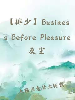 【排少】Business Before Pleasure